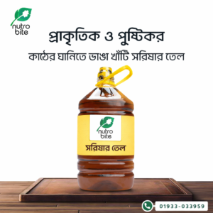 খাঁটি কাঠের ঘানিতে ভাঙা সরিষার তেল